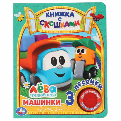 Музыкальная книга Грузовичок Лева Машинки Умка 305392 01